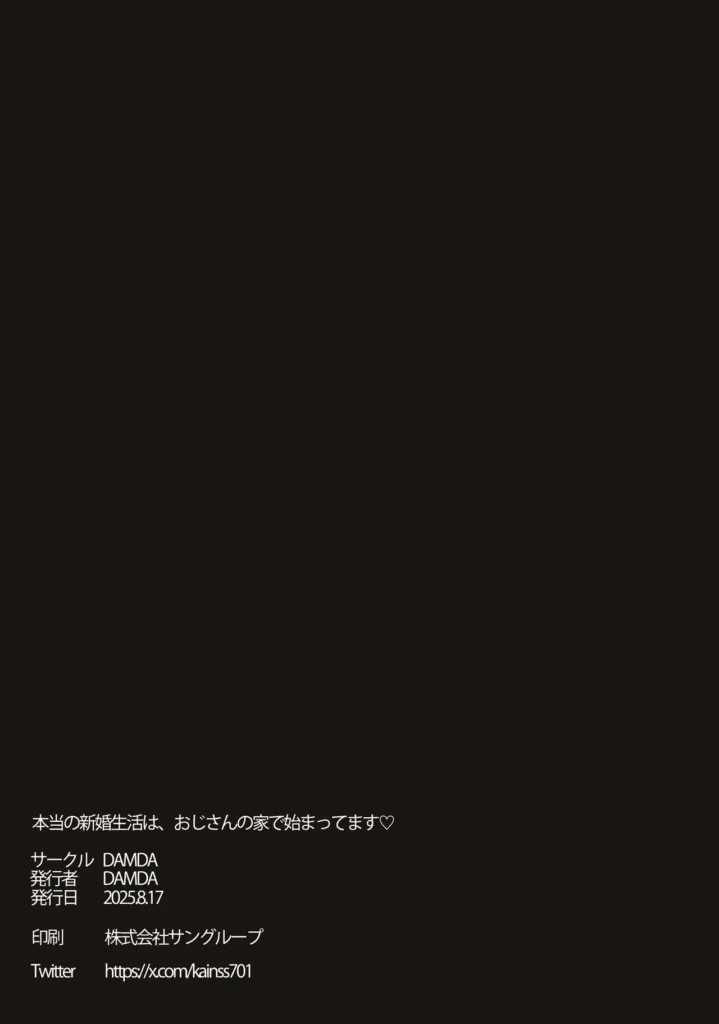 本当の新婚生活は、おじさんの家で始まってます 48 23