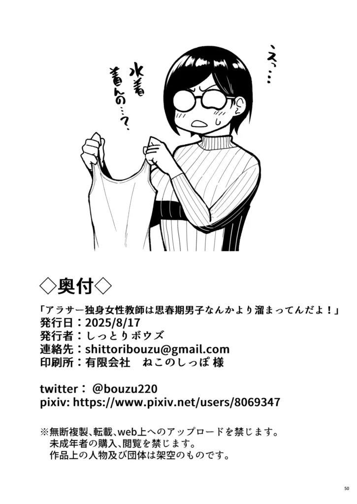 アラサー独身女性教師は思春期男子なんかより溜まってんだよ! 「アラサー独身女性教師は思春期男子なんかより溜まってんだよ!」新しく赴任した文系教師、黒井ゆう子(29)。そんな彼女が思春期シコ猿バスケ部の顧問に!?冴えない毎日をオナニーで誤魔化していた先生。若いオスの臭気にあてられ、あふれ出るアラサー教師の性欲。ついには部室にあった生徒のシャツで・・・その日から、弱みを握られた先生はバスケ部の性処理道具にされる!そして、ある日先生と生徒はある約束をする・・・思春期シコ猿バスケ部5人と1人のアラサー女性教師、性欲のぶつけ合いの結果は…!?アラサー独身の性欲、なめんなよ!!モノクロ本編46P+あとがき1P+奥付1P合計48P著者:しっとりボウズ https://eromanga-douzin.com/archives/63919 アラサー独身女性教師は思春期男子なんかより溜まってんだよ! 50 29 https://eromanga-douzin.com/archives/63919