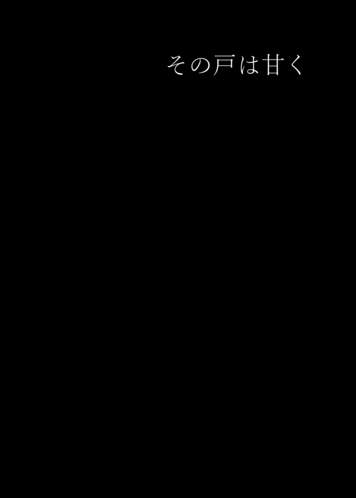 その戸は甘く 57 21