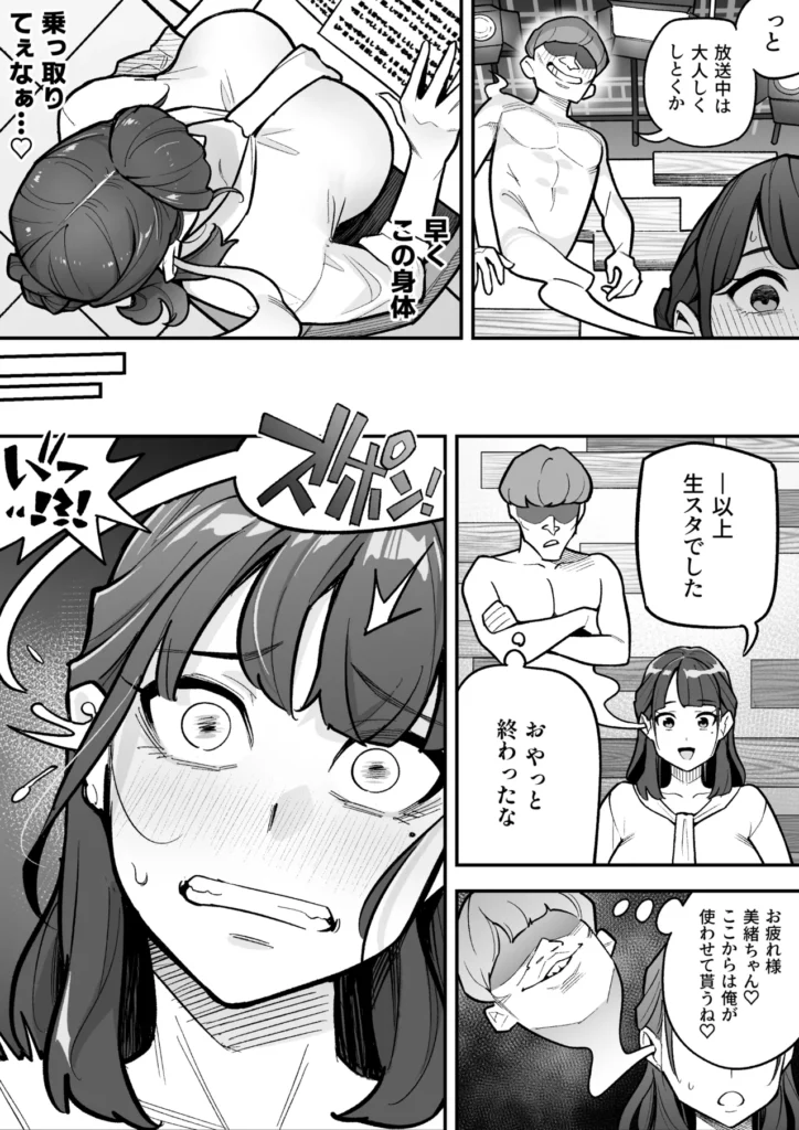 局アナのあの子を乗っ取った俺 大人気女子アナがカラダを乗っ取られ、エロ配信に使われる!全国の視聴者から絶大な人気を誇る、局アナウンサー・鴻野美緒。とある放送事故をきっかけに彼女に惚れ込んだ主人公は、手に入れた「憑依薬」の力で幽体離脱し、彼女の肉体を乗っ取るため生放送中のスタジオに潜入する。憑依の力を使ったいたずらも楽しみつつ、生放送後に美緒の肉体に憑依することに成功した主人公は、支配した彼女の極上ボディを自宅マンションに持ち帰る。豊満な胸、引き締まった腰、カメラ映えする美脚……。さっそくオナニーでも始めようと思ったそのとき、ふと視界に入ったPCとWebカメラを見た主人公は、美緒のカラダを使った「裏垢系配信」を思いつくのだった。本編モノクロ46ページ原案&監修:憑依好きの人シナリオ制作:ファンタのコーラ味作画:あめのまちタイトルロゴ制作:柊ぽぷら 局アナのあの子を乗っ取った俺 7 84