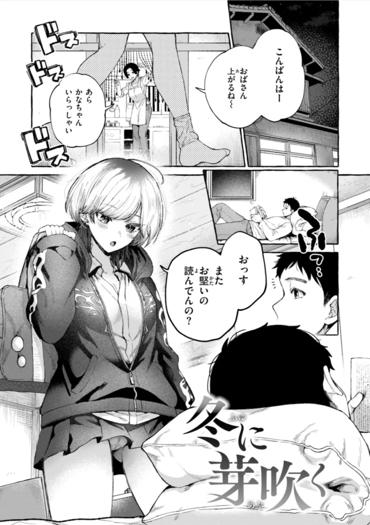 愛を注いで 青春はイタくてキモチイイ。 『COMIC快楽天』作家・背中が尻 ワニマガジン社初単行本解禁――。 描き下ろし漫画を含む、思春期たちの《甘くて、苦くて、超エロい》全7編を収録。 作中に在る《彼・彼女ら》の等身大の官能を、 ゆらぐヒロインたちの揺るがない性と愛を、 鮮やかなタッチと最高の解像度で描き切る珠玉の作品集。 〈収録作品〉 『君の大きないっぽ』 真面目でウブだからのけ者にされる。じゃあ私もエッチしてみたら……。 『深度』 部活の後輩クンを乱暴に○す、自分が彼氏にされているように。 『きっと知らない』 優しくてえっちな巨乳の先輩。恋人には出来ないことも先輩となら……。 『冬に芽吹く』 男はみんな《せーじゅんは》が好きなの? 純情乙女なヤンキー娘のホントの想い。 『つま先は夕景』 先生との初体験を思い出すためだけに同級生にカラダを許す。 『エンドロールはやってこない』 人気者のセンパイといると、心にドロドロしたものが溜まる。嫌な私をエッチで満たして。 『大人になっても』(描き下ろし) 溜まった疲れも精液も私が受け止めるね。大好きなおじさんと……。 愛を注いで 79 1