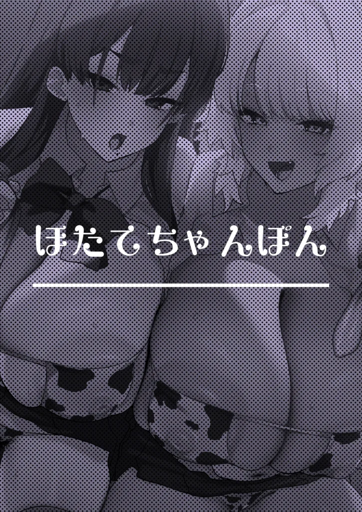 しろくろラバーズ 82 16