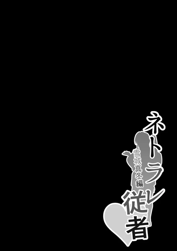 ネトラレ従者 2 13 https://eromanga-douzin.com/archives/69890