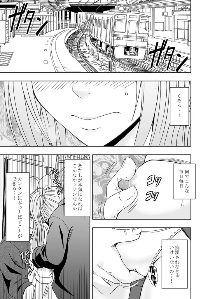 1年間痴●され続けた女―前編― 「こんなオッサンたち…アタシならいつでもぶっ飛ばすことができるけど… アタシはもう暴力には頼らない! 絶対に最後までガマンしてやる…!」 小さい頃から空手の英才教育を受けて育った邑楽あかりは 父が残した莫大な借金を支払うために1年間キャバクラで働くことになってしまう。 そのキャバクラに行くための2時間の電車… 痴●グループに目を付けられてしまった彼女は毎日のように弄ばれるハメに…。 痴●初日には知らなかった女性としての絶頂を教え込まれ… ブラジャーを没収されて乳首だけでイケるようにじっくりと開発され… ある時は1週間近く焦らされたあとで一気に10回近くイカされ… 戸惑い、屈辱を感じながらも 空手の修行しかしてこなかったウブなカラダは徐々に調教されて…。 https://eromanga-douzin.com/archives/70051 1年間痴●され続けた女―前編― 2 16 https://eromanga-douzin.com/archives/70051