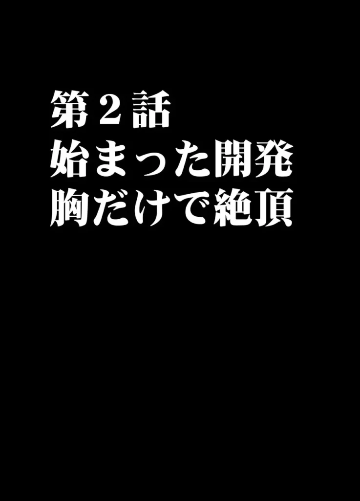 1年間痴●され続けた女―前編― 「こんなオッサンたち…アタシならいつでもぶっ飛ばすことができるけど… アタシはもう暴力には頼らない! 絶対に最後までガマンしてやる…!」 小さい頃から空手の英才教育を受けて育った邑楽あかりは 父が残した莫大な借金を支払うために1年間キャバクラで働くことになってしまう。 そのキャバクラに行くための2時間の電車… 痴●グループに目を付けられてしまった彼女は毎日のように弄ばれるハメに…。 痴●初日には知らなかった女性としての絶頂を教え込まれ… ブラジャーを没収されて乳首だけでイケるようにじっくりと開発され… ある時は1週間近く焦らされたあとで一気に10回近くイカされ… 戸惑い、屈辱を感じながらも 空手の修行しかしてこなかったウブなカラダは徐々に調教されて…。 https://eromanga-douzin.com/archives/70051 1年間痴●され続けた女―前編― 24 13 https://eromanga-douzin.com/archives/70051