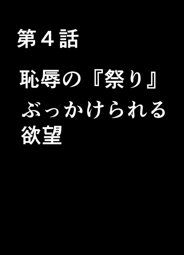 1年間痴●され続けた女―前編― 「こんなオッサンたち…アタシならいつでもぶっ飛ばすことができるけど… アタシはもう暴力には頼らない! 絶対に最後までガマンしてやる…!」 小さい頃から空手の英才教育を受けて育った邑楽あかりは 父が残した莫大な借金を支払うために1年間キャバクラで働くことになってしまう。 そのキャバクラに行くための2時間の電車… 痴●グループに目を付けられてしまった彼女は毎日のように弄ばれるハメに…。 痴●初日には知らなかった女性としての絶頂を教え込まれ… ブラジャーを没収されて乳首だけでイケるようにじっくりと開発され… ある時は1週間近く焦らされたあとで一気に10回近くイカされ… 戸惑い、屈辱を感じながらも 空手の修行しかしてこなかったウブなカラダは徐々に調教されて…。 https://eromanga-douzin.com/archives/70051 1年間痴●され続けた女―前編― 59 7 https://eromanga-douzin.com/archives/70051