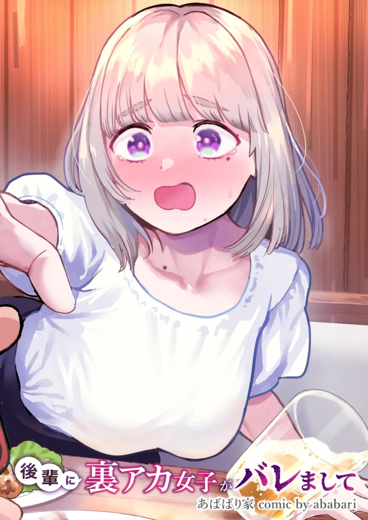 後輩に、裏アカ女子がバレまして 普通のOL「小野町まひる」は「まよなか」というHNで裏アカ女子として週末はえっちな行為を撮影してネットで公開していた。最初はえっちな呟きだけだったアカウントは、フォロワーやいいねの数が増えていくごとに段々過激となり今ではカメラの前で大事な部分を曝け出している。「まよなか」のひとりでする時に妄想するのは過激で被虐的なシチュエーション。組み伏せられて、犯●れて…。OLの仕事が順調に進み後輩の刈谷と飲みに行くことに。お酒の席で後輩の筋肉を触り、つい押し倒されてしまう妄想をしてしまう。刈谷がSNSでフォローしている女の子にもまひるのような被虐願望持ちみたいな女の子がいると言われ見せられたのはまひるが裏アカ女子として活動している「まよなか」のアカウントだった。一度は誤魔化してみたものの、ホクロの位置で身バレをしてしまい「誰にも言わないでください」と刈谷に懇願するまひる。「どうしても口止めしたいって言うなら……どうすればいいか、先輩ならわかるよね?」 https://eromanga-douzin.com/archives/69445 後輩に、裏アカ女子がバレまして 70 2 https://eromanga-douzin.com/archives/69445