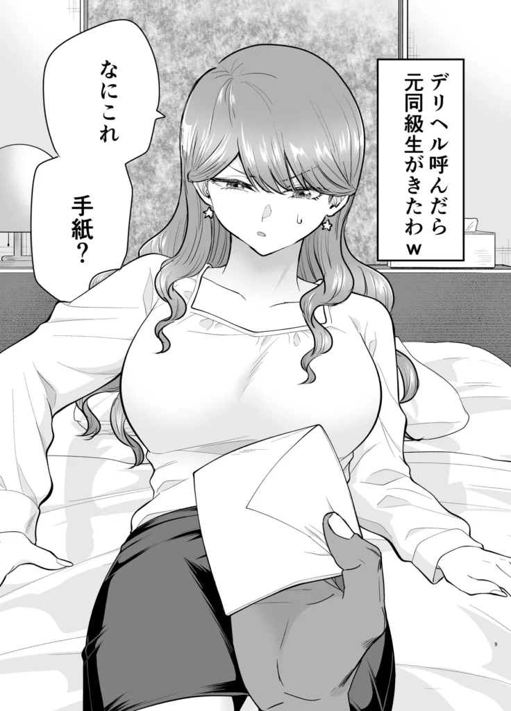 デリヘル呼んだら元同級生が来た 2 9 13 https://eromanga-douzin.com/archives/70003