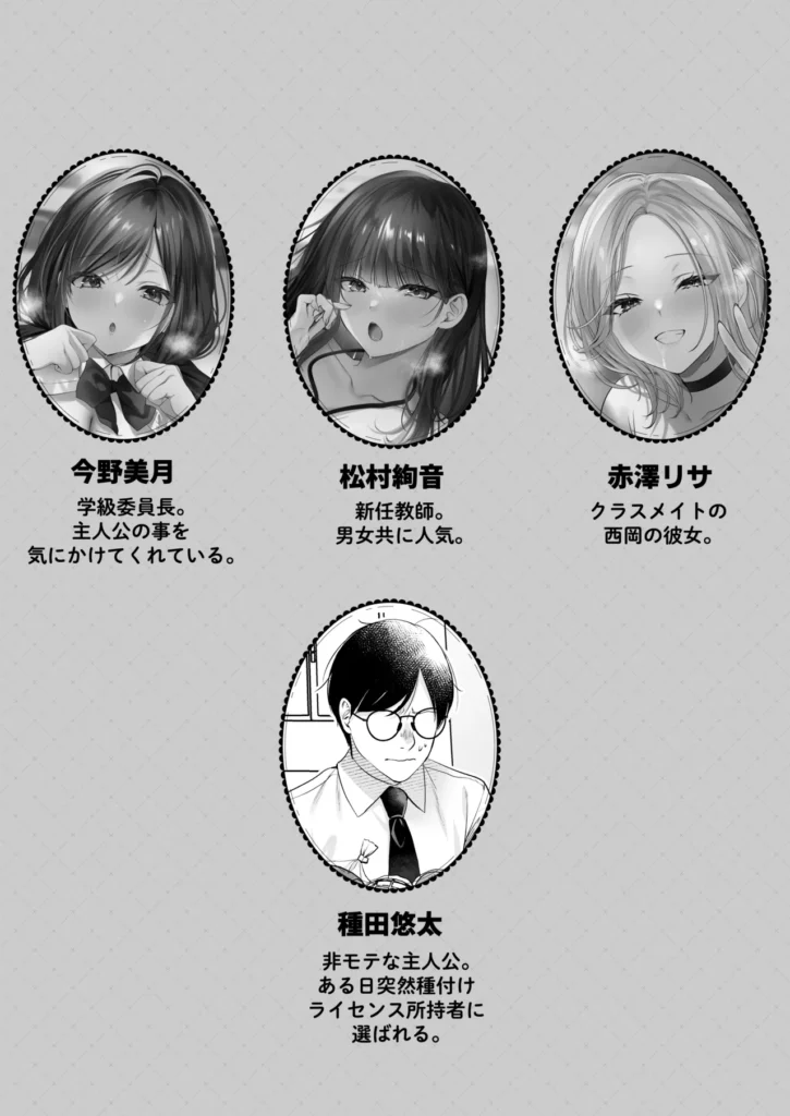 種付ライセンス〜非モテの僕が最強遺伝子?!〜 彼女も居る訳でもないし、友達が多い訳でもない。僕の青春は教室の隅で時間を無為にして過ごすような、そんな日々だった。憧れた青春の真っただ中で僕は何者でもなかった。だがある日、担任の松村先生からある物を貰う。それは通称’種付ライセンス’と呼ばれる物だった。政府が少子化を防ぐため優れた遺伝子を持つ者に与えられる。そしてこれを持つ者は誰とでも子作りを行う事が許可される。どうして僕なんかが…そう思っていたが、僕はついに力を手に入れた。僕をパシリに使っていた奴の彼女や担任の先生、そしてクラスで一番可愛い委員長。彼女達と子作りをして最高の青春に変えてみせる・・・。 https://eromanga-douzin.com/archives/70441 種付ライセンス〜非モテの僕が最強遺伝子?!〜 2 3 https://eromanga-douzin.com/archives/70441