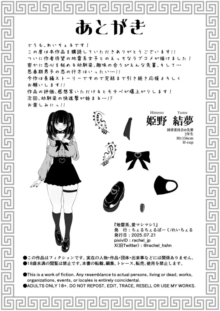 地雷系、愛マシマシ1 ぴえんな先輩とラーメン食べてライブ行って初えっちしちゃうお話 平凡な二次元ドルオタの主人公「風間 理玖(りく)」。 学園生活が始まって間もなく、幼馴染の「綾瀬 梨心(りこ)」に自分と同じ保健委員になるよう促される。 しかし保健委員の想像絶する人気により図書委員となってしまい…そこで出会った先輩「姫野 結夢(ゆめ)」と1年間図書委員の活動をする事となった―。 翌日、先輩との活動中の雑談でお互いアイドル育成ゲームの推しが同じだと知り、ふたりは意気投合していった。 興味はあるがアイドルのライブに一歩踏み出せない先輩を見かねた理玖は、幼馴染の地下アイドルのライブに誘い、週末ふたりで出かけることに―。 そして当日、集合場所に現れたのは… 地雷系コーデに身を包んだまるで別人な姫野先輩だった…!! 昼食に話題のラーメンを楽しみ、憧れのアイドルのライブを満喫したふたり。 様々な初体験を堪能させてくれた理玖に対し、姫野先輩からの魅惑的な"初体験"が待っていたのであった―。 平凡な主人公とぴえんなヒロイン達のドロ甘なラブコメをご堪能あれ…!! https://eromanga-douzin.com/archives/70557 地雷系、愛マシマシ1 80 4 https://eromanga-douzin.com/archives/70557