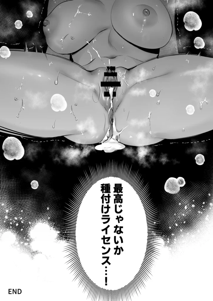 種付ライセンス〜非モテの僕が最強遺伝子?!〜 彼女も居る訳でもないし、友達が多い訳でもない。僕の青春は教室の隅で時間を無為にして過ごすような、そんな日々だった。憧れた青春の真っただ中で僕は何者でもなかった。だがある日、担任の松村先生からある物を貰う。それは通称’種付ライセンス’と呼ばれる物だった。政府が少子化を防ぐため優れた遺伝子を持つ者に与えられる。そしてこれを持つ者は誰とでも子作りを行う事が許可される。どうして僕なんかが…そう思っていたが、僕はついに力を手に入れた。僕をパシリに使っていた奴の彼女や担任の先生、そしてクラスで一番可愛い委員長。彼女達と子作りをして最高の青春に変えてみせる・・・。 https://eromanga-douzin.com/archives/70441 種付ライセンス〜非モテの僕が最強遺伝子?!〜 82 3 https://eromanga-douzin.com/archives/70441