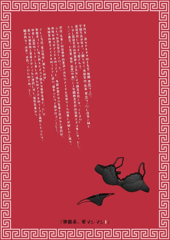 地雷系、愛マシマシ1 ぴえんな先輩とラーメン食べてライブ行って初えっちしちゃうお話 平凡な二次元ドルオタの主人公「風間 理玖(りく)」。 学園生活が始まって間もなく、幼馴染の「綾瀬 梨心(りこ)」に自分と同じ保健委員になるよう促される。 しかし保健委員の想像絶する人気により図書委員となってしまい…そこで出会った先輩「姫野 結夢(ゆめ)」と1年間図書委員の活動をする事となった―。 翌日、先輩との活動中の雑談でお互いアイドル育成ゲームの推しが同じだと知り、ふたりは意気投合していった。 興味はあるがアイドルのライブに一歩踏み出せない先輩を見かねた理玖は、幼馴染の地下アイドルのライブに誘い、週末ふたりで出かけることに―。 そして当日、集合場所に現れたのは… 地雷系コーデに身を包んだまるで別人な姫野先輩だった…!! 昼食に話題のラーメンを楽しみ、憧れのアイドルのライブを満喫したふたり。 様々な初体験を堪能させてくれた理玖に対し、姫野先輩からの魅惑的な"初体験"が待っていたのであった―。 平凡な主人公とぴえんなヒロイン達のドロ甘なラブコメをご堪能あれ…!! https://eromanga-douzin.com/archives/70557 地雷系、愛マシマシ1 82 4 https://eromanga-douzin.com/archives/70557