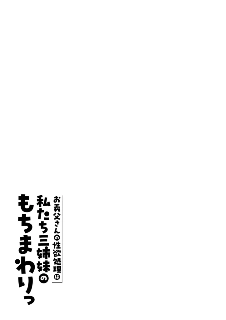 お義父さんの性欲処理は私たち三姉妹のもちまわりっ 135 2 https://eromanga-douzin.com/archives/70890