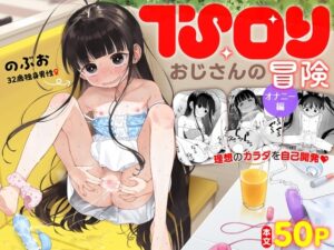 TS○リおじさんの冒険 オナニー編 ろんな Asunaro Neat.