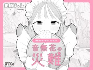 音無花の災難[絶頂リフレ(二次創作本)] ぽちたろ ぽちたろ