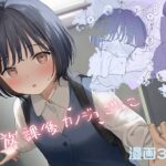 放課後カノジョごっこ 不可不可