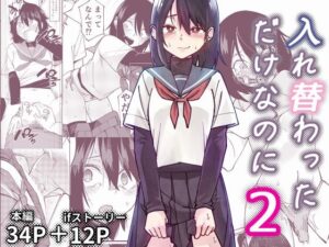 入れ替わっただけなのに2 レンシー・チウ レンシー・チウ