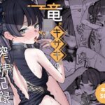 竜○キサキの搾精記録 日常 NikomiCRamen