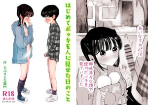 はじめてボッキを人に見せた日のこと 天ぷら土左衛門 灼熱ゴリラの戻し汁