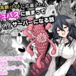 謎の高額バイトに応募したらサキュバスに捕まって精液サーバーになる話 アラ岸 ケ脳の片隅
