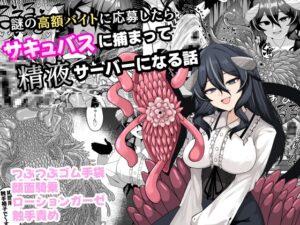 謎の高額バイトに応募したらサキュバスに捕まって精液サーバーになる話 アラ岸 ケ脳の片隅