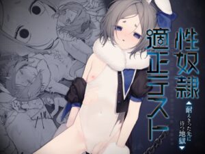 性奴○適性テスト 耐えきった先に待つ地獄 モチヂ / やきそば ビーンズ豆