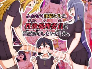 ふたなり後輩たちの性欲処理委員に選ばれてしまいました。 顎 ハトマメ