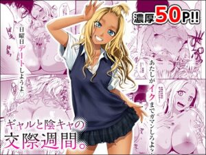 ギャルと陰キャの交際週間。 たまび 多摩尾庵
