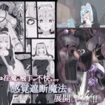 低級ザコ淫魔の触手が不快なので感覚遮断魔法を展開しましたわっ!! 調四季