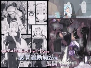 低級ザコ淫魔の触手が不快なので感覚遮断魔法を展開しましたわっ!! 調四季