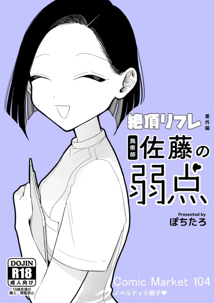 施術師佐藤の弱点[絶頂リフレ-スピンオフ-] 1 149 https://eromanga-douzin.com/archives/95371