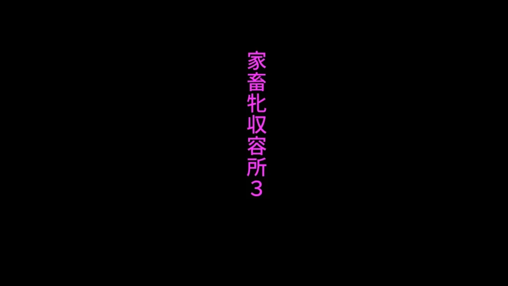 家畜牝収容所3 1 165 https://eromanga-douzin.com/archives/95032