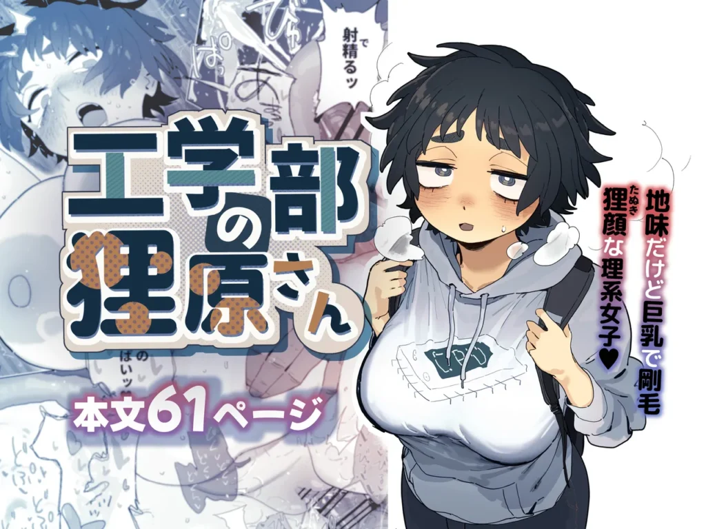 工学部の狸原さん 1 167 https://eromanga-douzin.com/archives/95188