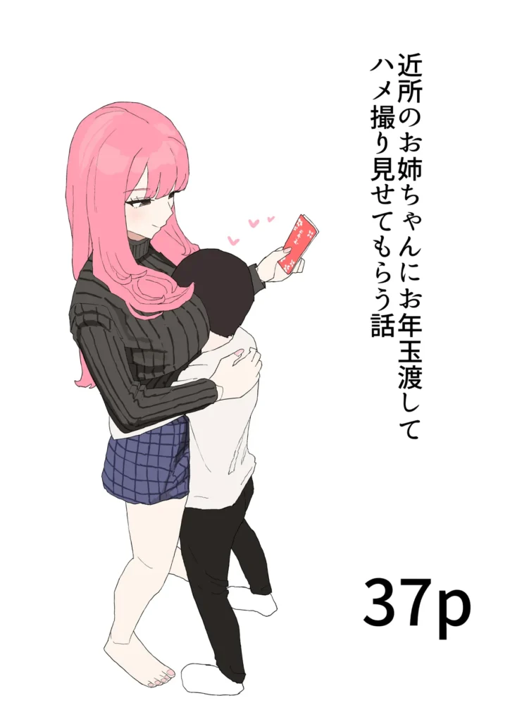 近所のお姉ちゃんにお年玉渡してハメ撮り見せてもらう話 1 191 https://eromanga-douzin.com/archives/94389