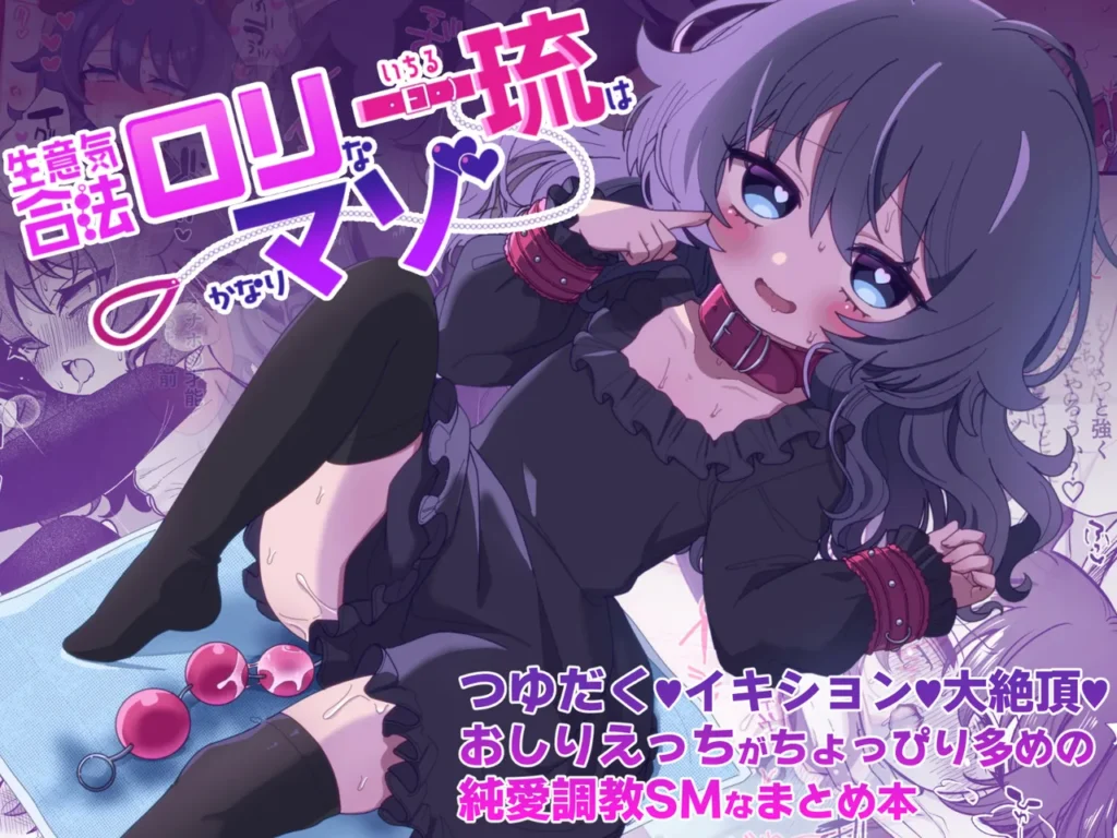 生意気合法○リな一琉はかなりマゾ つゆだく♡イキション♡大絶頂♡おしりえっちがちょっぴり多めの純愛調教SMなまとめ本 1 198 https://eromanga-douzin.com/archives/94285