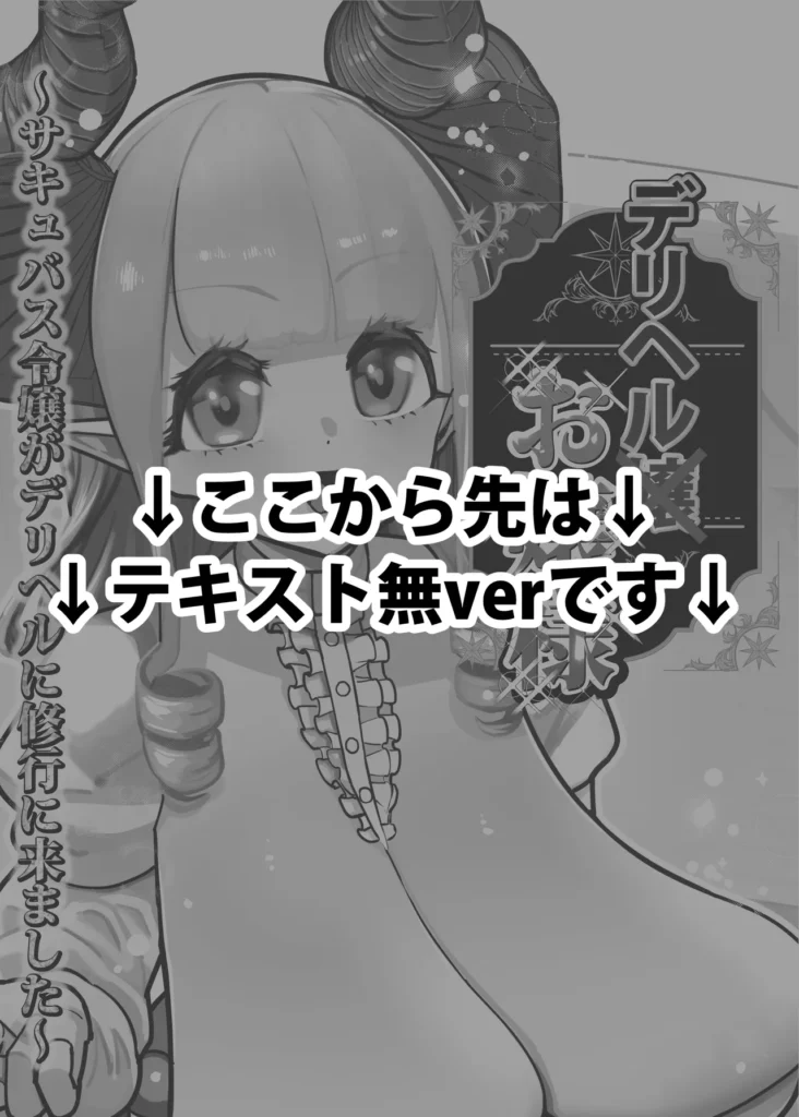 デリヘルお嬢様 ～サキュバス令嬢がデリヘルに修行に来ました～ 108 15 https://eromanga-douzin.com/archives/94776
