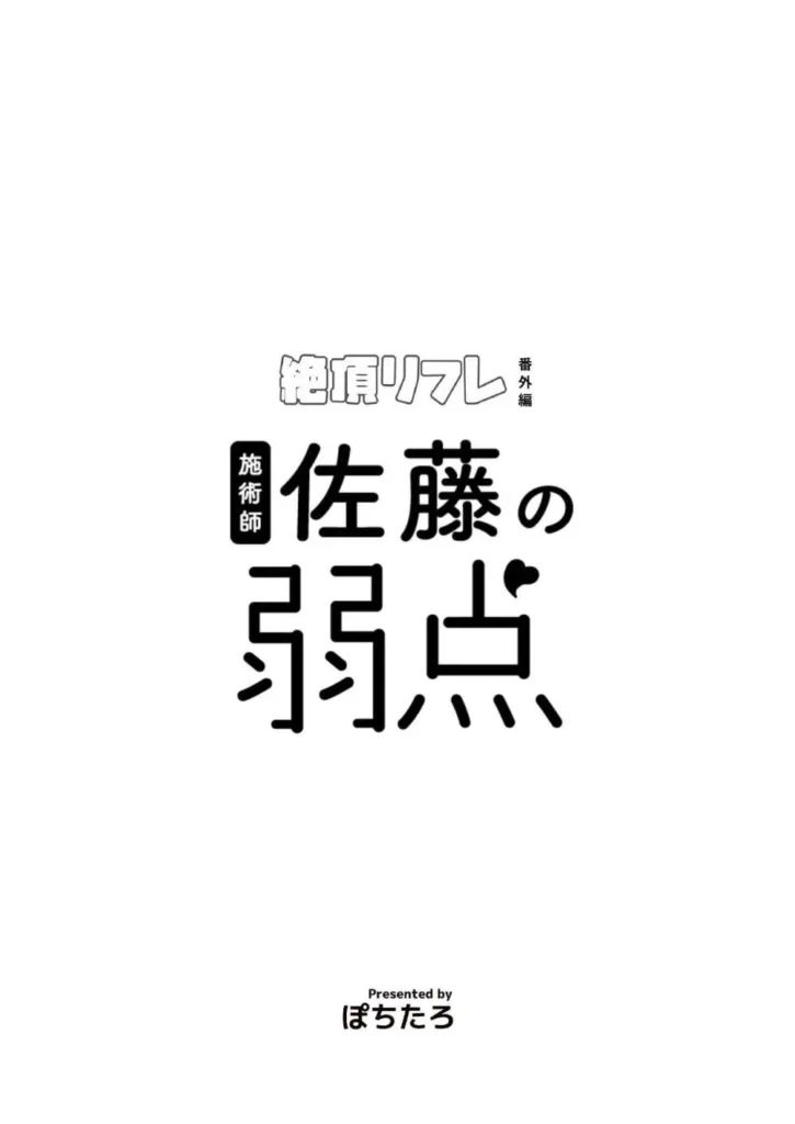 施術師佐藤の弱点[絶頂リフレ-スピンオフ-] 2 148 https://eromanga-douzin.com/archives/95371