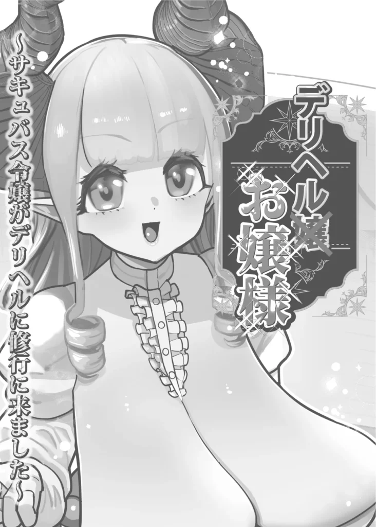デリヘルお嬢様 ～サキュバス令嬢がデリヘルに修行に来ました～ 2 167 https://eromanga-douzin.com/archives/94776