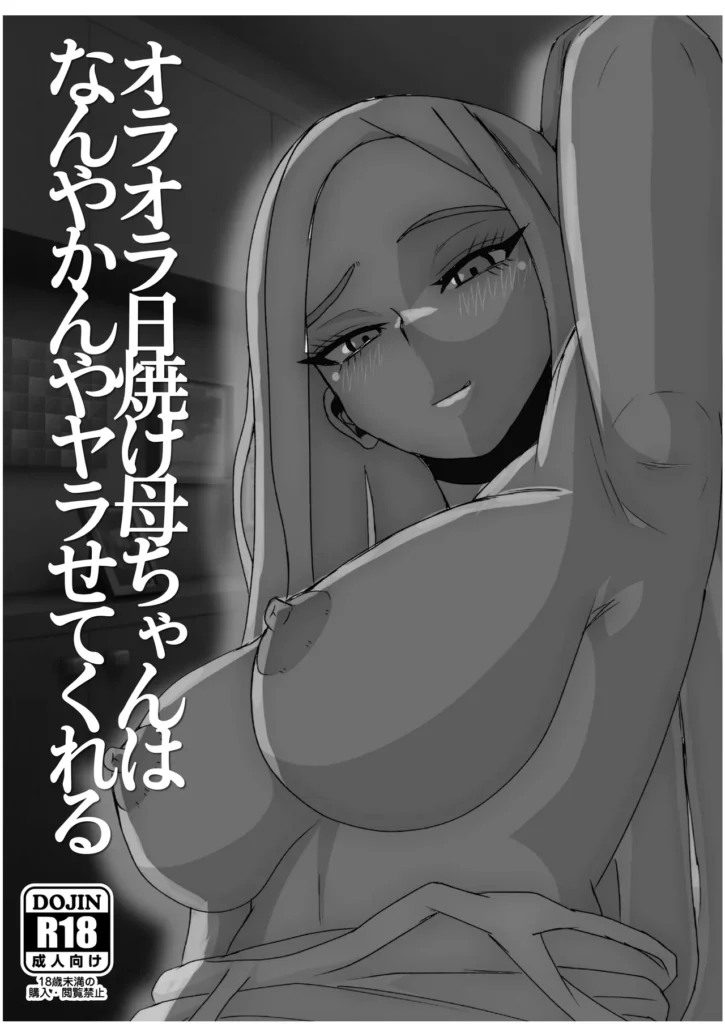 日焼けオラオラ母ちゃんはなんやかんやヤラせてくれる〜男勝りな褐色母親と毎日汗だくハメまくり〜 2 184 https://eromanga-douzin.com/archives/94643