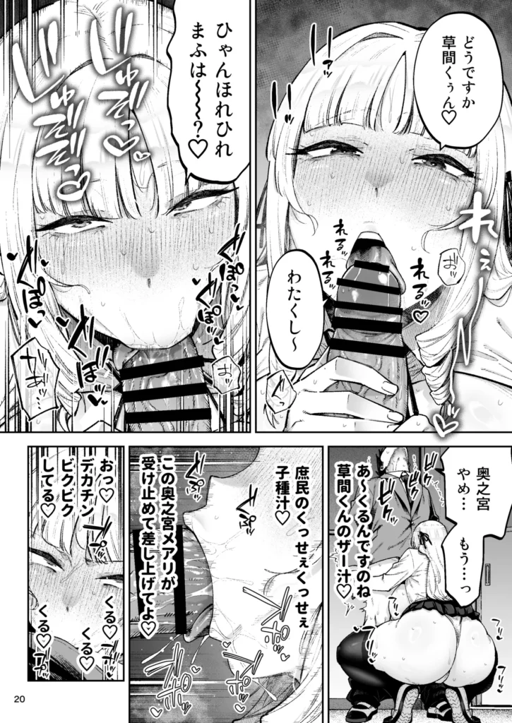 それゆけ、エロバカお嬢様! ~セレブの私がデカチン庶民を手籠めにするのは当然です!~ 「あら? お紅茶にいれる金箔が変わったかしら?」日本のどこかにただずむ大大大大クソデカ豪邸。そこで優雅に紅茶を嗜むのは――「あら? お紅茶にいれる金箔が変わったかしら?」奥之宮メアリ――自他ともに認めるスーパーセレブお嬢様である。しかし、そんな彼女の頭の中は……、隣の席の貧乏苦学生・草間くんのデカチンでいっぱいなのだった!!!!「あ~~~ら草間くんごきげんよう♪ 今日も短い鉛筆ですこと♪」「あ~~~ら草間くんごきげんよう♪ 今日も短い鉛筆ですこと♪」「げっ、奥之宮……」勉強する草間くんの机にドスンとデカケツを乗せ、使い古しの短小鉛筆にマウントを取るメアリお嬢様。スーパーセレブは草間くんの腕にケツを擦り付けるセクハラも忘れない。しかしその目は草間くんのクソデカ勃起ちんぽに釘付けなのだ。(うふふふ♪ 知ってますよの草間くん……!)(あなたがお股にその鉛筆とは大違いのクソデカチンポを隠していることを!!)(さぁ人気のない場所へ渡しを連れて懇願なさい!!!)(さすればあなたようなド庶民のお相手も――やぶさかではなくってよ!!)「な゛~~~!!!! 庶民のくせに庶民のくせにいイイイイ!!!!怒怒怒」「勉強してんだよこっちは。どいてくれ」「は?」予想に反して圧倒的塩対応の草間くん。その塩対応にメアリお嬢様は――「な゛~~~!!!! 庶民のくせに庶民のくせにいイイイイ!!!!怒怒怒」自宅(大大大大クソデカ豪邸)で情けなくブチギレオナニーを決めるのだった!スーパーセレブデカチチを当てても(セクハラ)、スーパーセレブお破けニーソをくねくね見せつけても(セクハラ)、スーパーセレブお食い込みブルマを見せつけても(セクハラ)、あらゆる誘惑に屈さず勉強を続ける草間くん。(くっ あんな庶民……、夜○いできたら楽なのにっ)しかしセレブの淑女にレ◯プはご法度。「ぐ……! こうなったら……!!」おフェラまでなら――レ◯プじゃありませんわ!!(????????)スーパーセレブお嬢様は意中の庶民のお金で買えないデカチンをものにすることができるのか!?秘められた奥之宮家のしきたり(前の方は新婚初夜まで封印だけどアナルはオッケー)とは!?!?資本格差はセクハラとデカチン、性欲と愛で乗り越えろ!!ノブレスがオブリージュで交尾するのは当然です!?!?それゆけ、エロバカお嬢様!!クレジット漫画55p+あとがき1p下描きまで:ガガーリン吉 https://eromanga-douzin.com/archives/94208 それゆけ、エロバカお嬢様! ~セレブの私がデカチン庶民を手籠めにするのは当然です!~ 22 184 https://eromanga-douzin.com/archives/94208
