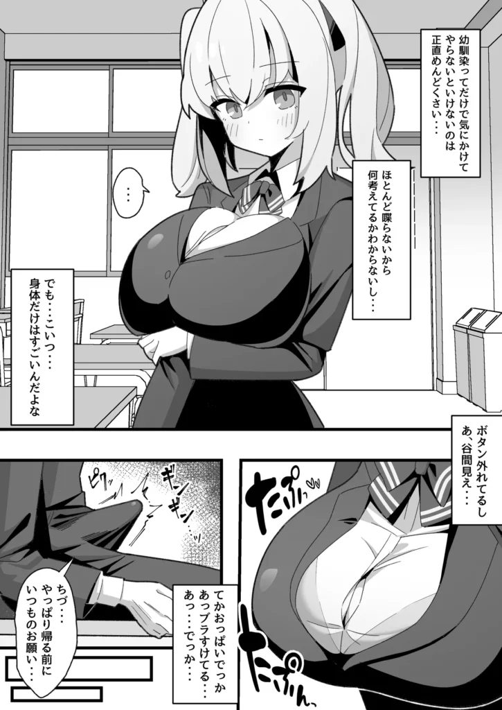無口で無表情な幼馴染は僕のオナホ 無口で何をしても抵抗しない幼馴染に好き放題する話◆登場人物――――――――――――――――――――――・主人公普通の男の子。幼馴染ということもあり、千月の世話を任されている。面倒くさがりながらもなんやかんや千月のことを気にかけている。・ヒロイン 二葉千月主人公の幼馴染。無口で無表情。友達がおらず、誰かと話すことはほとんど無いが、昔からの付き合いのせいか幼馴染の主人公とはコミュニケーションをとれる。あんまり要領がよくないので、よく主人公に手伝ってもらっている。おっぱいがデカい。◆ あらすじ――――――――――――――――――――――面倒くさがりながらも千月の世話をする日々主人公は、千月が何をしても対抗してこないのをいいことに溜まった静欲をぶつけていた。学校でも、テスト勉強中でも、水泳の授業中でも…・学校のトイレに連れ込んでべろちゅー&乳揉みセクハラ・幼馴染の頭押さえつけて口内射精!デカ乳、デカ尻にザーメンぶっかけ・押し倒して爆乳パイズリ!デカ乳揉みしだきながら乳内射精・エロすぎるカラダに逆ギレしながら気持ちよく無責任種付け・揉んで、しゃぶって、顔を埋めて…爆乳を堪能しまくる!・極上のメスにちんぽ奉仕してもらうべろちゅー騎乗位セックス・独占欲爆発!幼馴染をぼくの物にするらぶらぶ交尾いつでもどこでも好き勝手にヤリたい放題する話◆ 構成――――――――――――――――――――――・表紙1P +本編41P (導入9P/エロシーン32P)・黒ノリ修正◆ その他――――――――――――――――――――――制作:なげんやんこつ https://eromanga-douzin.com/archives/99864 無口で無表情な幼馴染は僕のオナホ 3 202 https://eromanga-douzin.com/archives/99864
