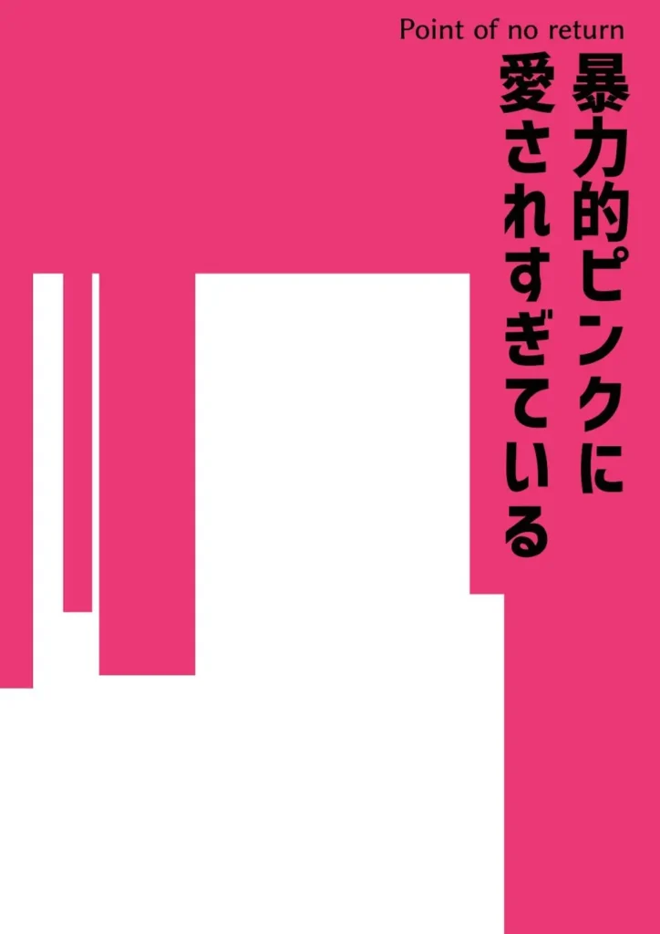 暴力的ピンクに愛されすぎている 39 97 https://eromanga-douzin.com/archives/95462
