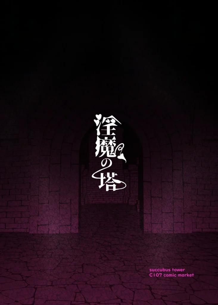 淫魔の塔 54 54 https://eromanga-douzin.com/archives/95410