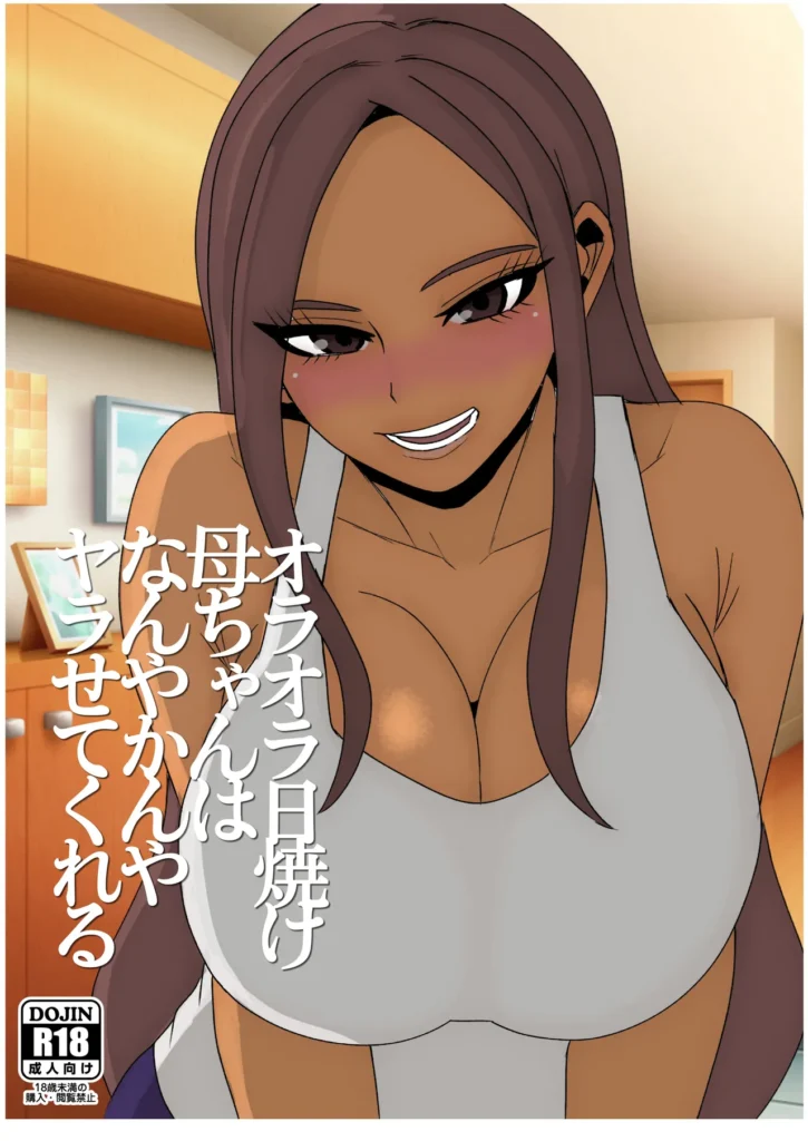 日焼けオラオラ母ちゃんはなんやかんやヤラせてくれる〜男勝りな褐色母親と毎日汗だくハメまくり〜 55 67 https://eromanga-douzin.com/archives/94643