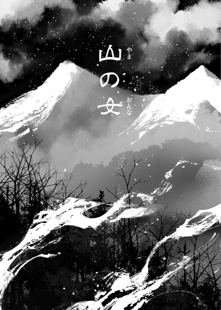 山の女 雪山で遭難した猟師は雪山で妖女と出会う。指宿村で狩猟を生業としている青年・寛太は冬の山で遭難してしまう全てを観念しかけた時、山奥の家に住む雪音に助けられ九死に一生を得る。彼女の白く美しい姿に心を奪われた寛太は村長に聞かされた話を思い出す。「山の奥には妖女が住んでいるから近づくな。」ふと、顔を上げると妖艶な笑みで雪音がこちらを覗き込んでいた──。【全72P】 https://eromanga-douzin.com/archives/95449 山の女 6 147 https://eromanga-douzin.com/archives/95449