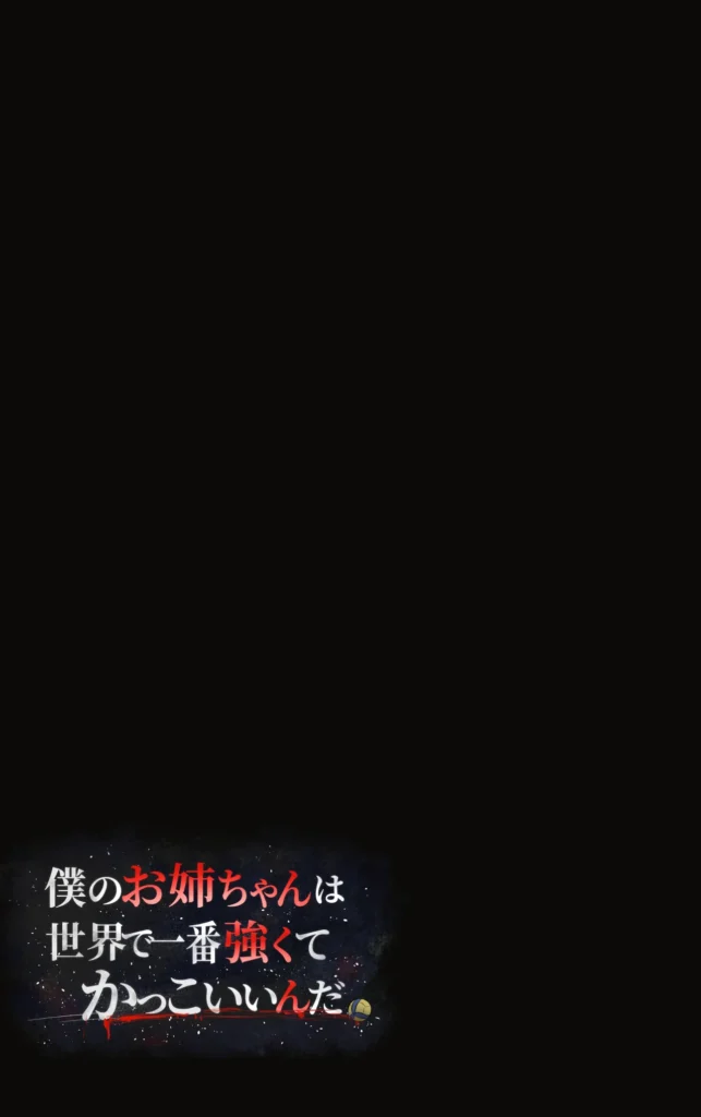 僕のお姉ちゃんは世界で一番強くてかっこいいんだ。 94 25 https://eromanga-douzin.com/archives/99873