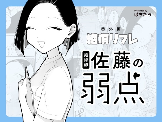 施術師佐藤の弱点[絶頂リフレ-スピンオフ-] ぽちたろ ぽちたろ