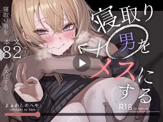 寝取り男をメスにする 夜な夜な よふかしのへや