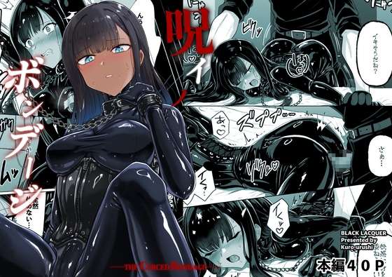 呪イノボンデージ 黒漆 Black lacquer