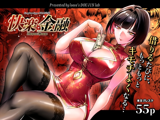 快楽金融 〜借りるほど、もっとキモチよく〜 loose looseの同人漫画研究所